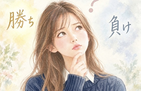 勝ち負けじゃないんだよな～の巻/占いなら長野県松本市リラクゼーションサロンこころの音色